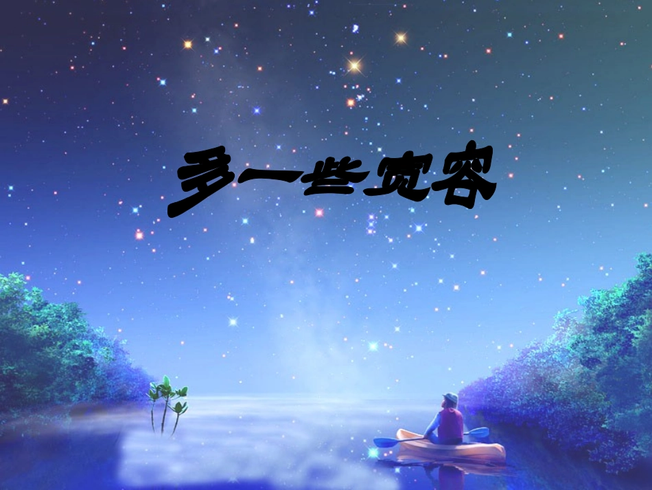 《多一些宽容》公开课_第1页