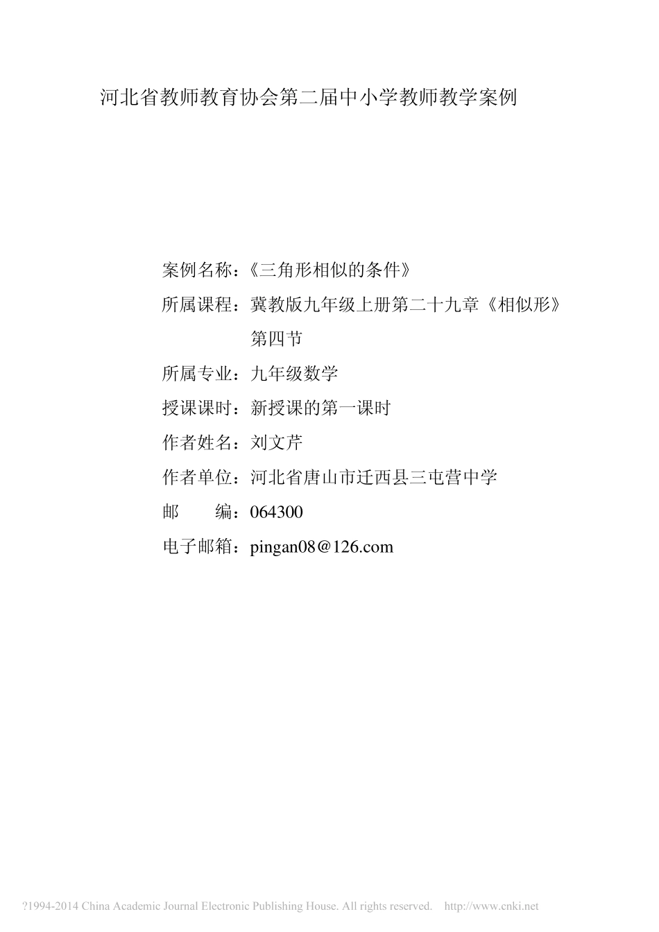 -三角形相似的条件-刘文芹_第1页