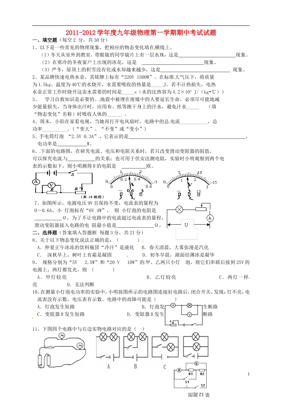 安徽省芜湖市2012届九年级物理上学期期中试题(无答案)-沪科版_第1页