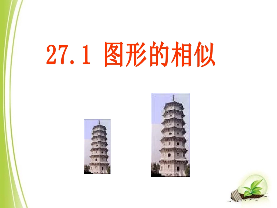 27.1图形的相似_第1页