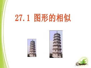 27.1图形的相似