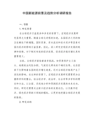 中国新能源前景及趋势分析调研报告