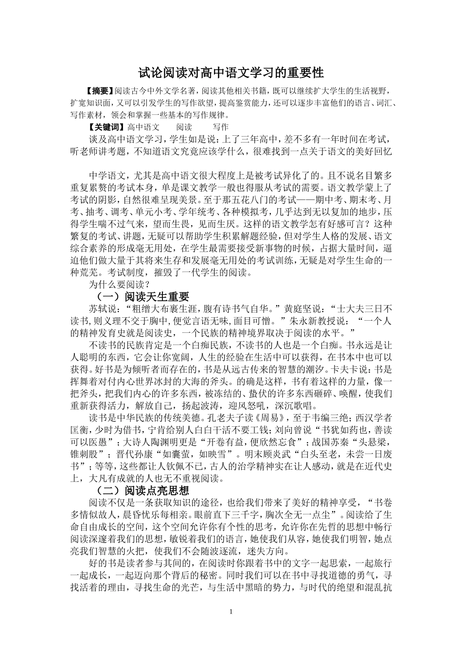 夏红——试论阅读对高中生的重要性_第1页