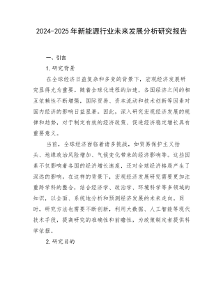 2024-2025年新能源行业未来发展分析研究报告