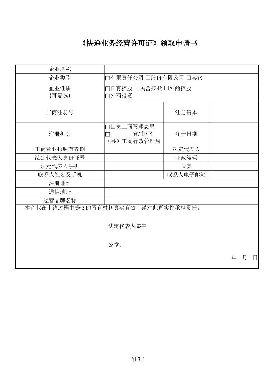 《快递业务经营许可证》领取申请书_第1页