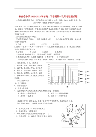河北省玉田县2012-2013学年高二地理下学期第一次月考试题(无答案)新人教版
