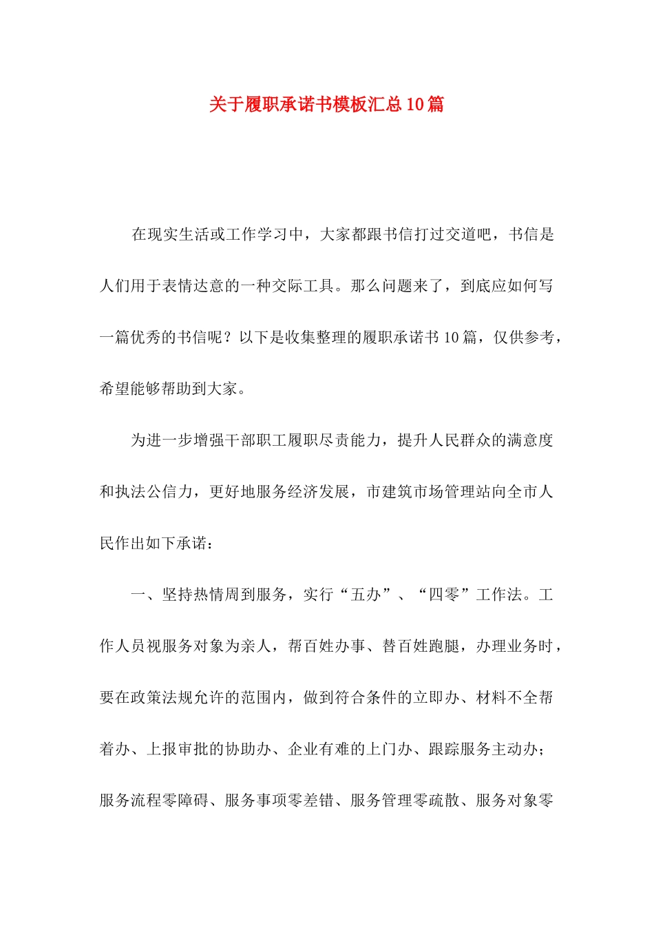 履职承诺书模板汇总10篇_第1页