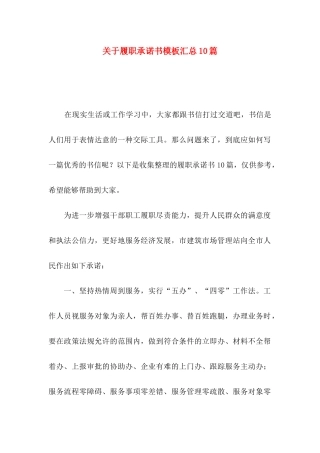 履职承诺书模板汇总10篇