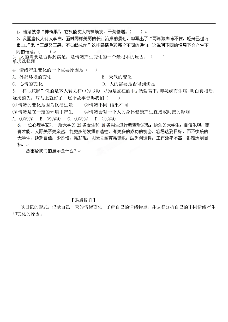 山东省高密市银鹰文昌中学七年级政治下册《13.1你了解自己的情绪吗》学案(无答案)-鲁教版_第2页
