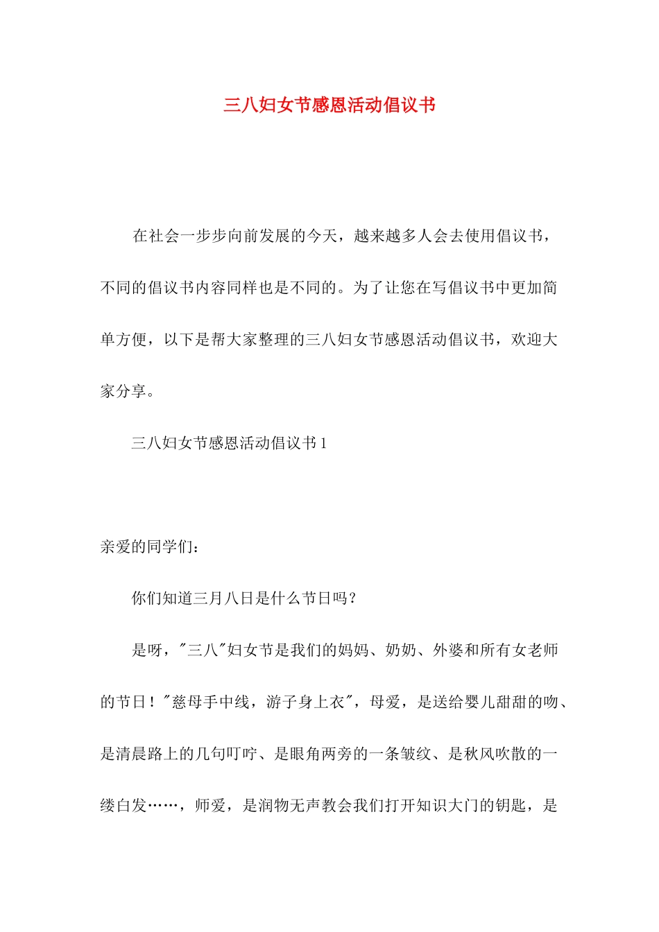 三八妇女节感恩活动倡议书_第1页