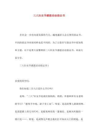 三八妇女节感恩活动倡议书