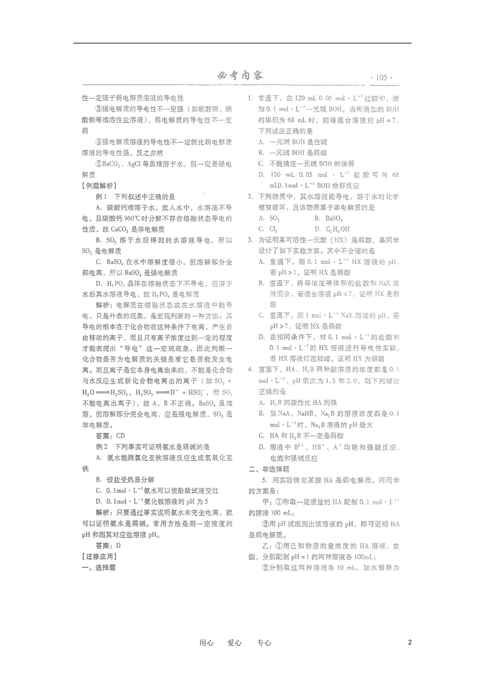 潍坊市2012高考化学一轮复习备考训练-第17讲-电离平衡-溶液的ph学案(扫描版)_第2页