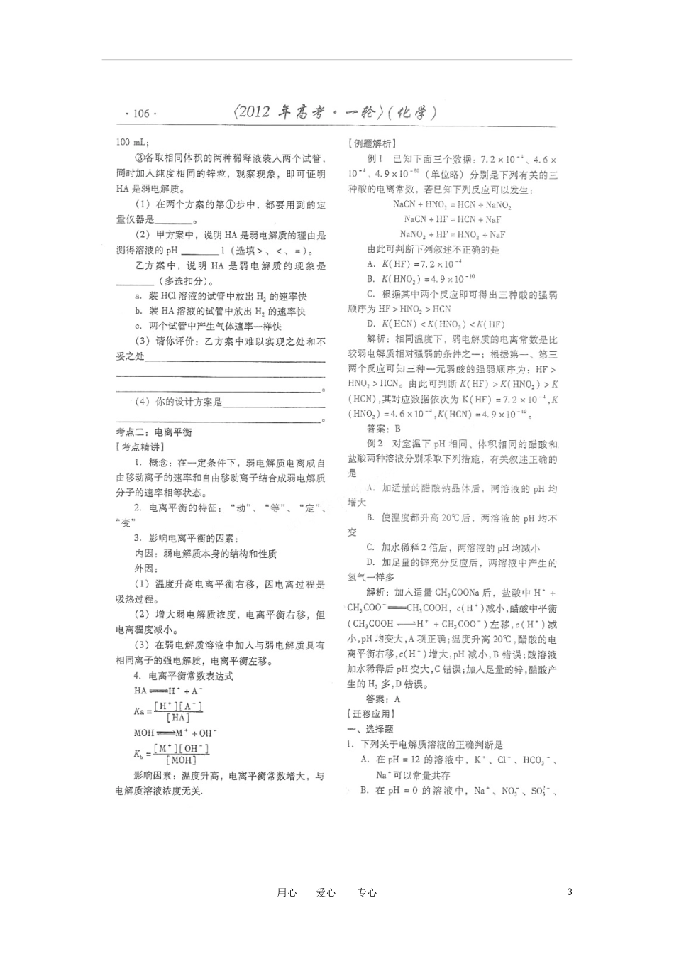 潍坊市2012高考化学一轮复习备考训练-第17讲-电离平衡-溶液的ph学案(扫描版)_第3页