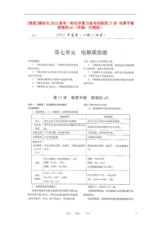 潍坊市2012高考化学一轮复习备考训练-第17讲-电离平衡-溶液的ph学案(扫描版)