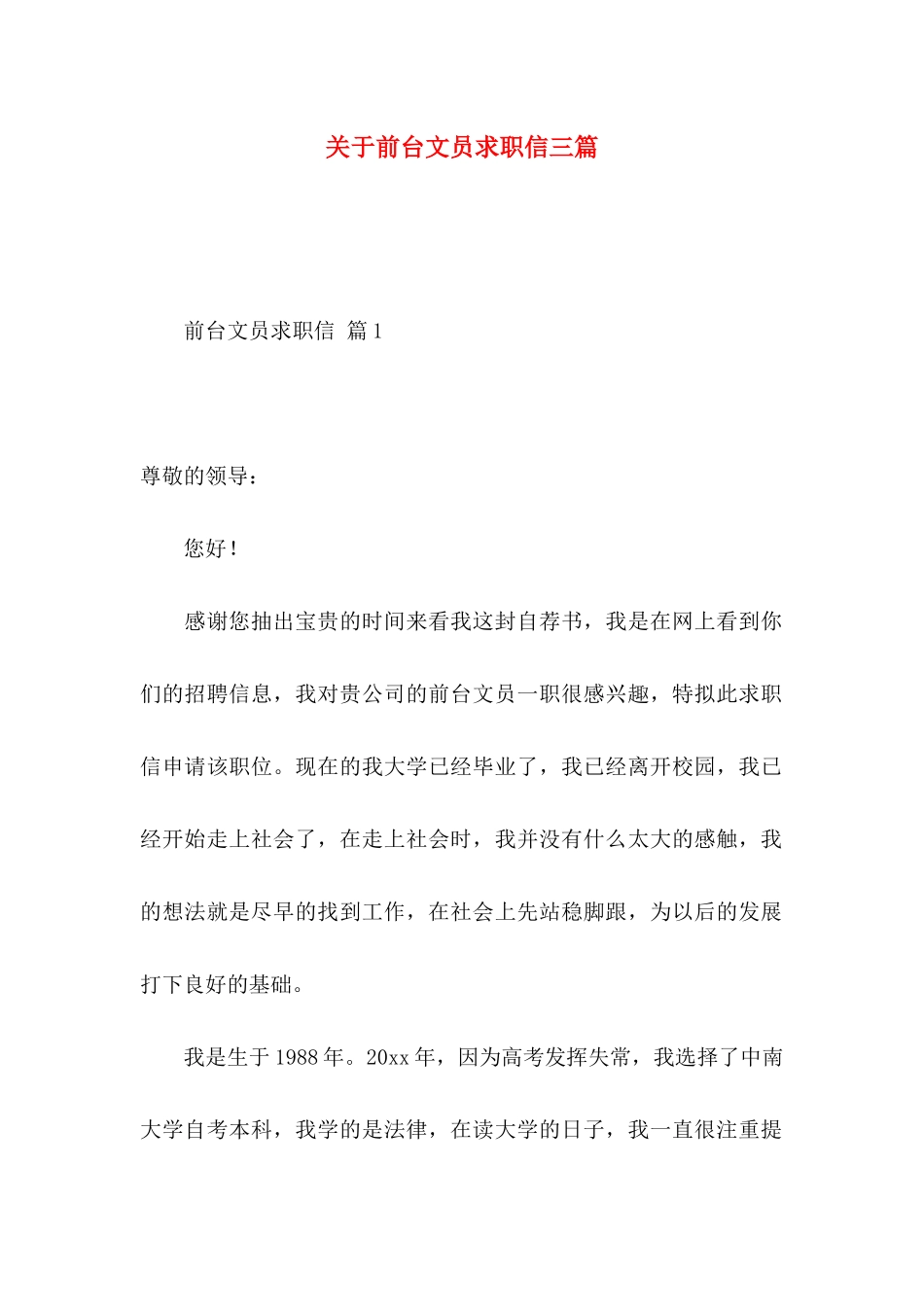 前台文员求职信三篇_第1页