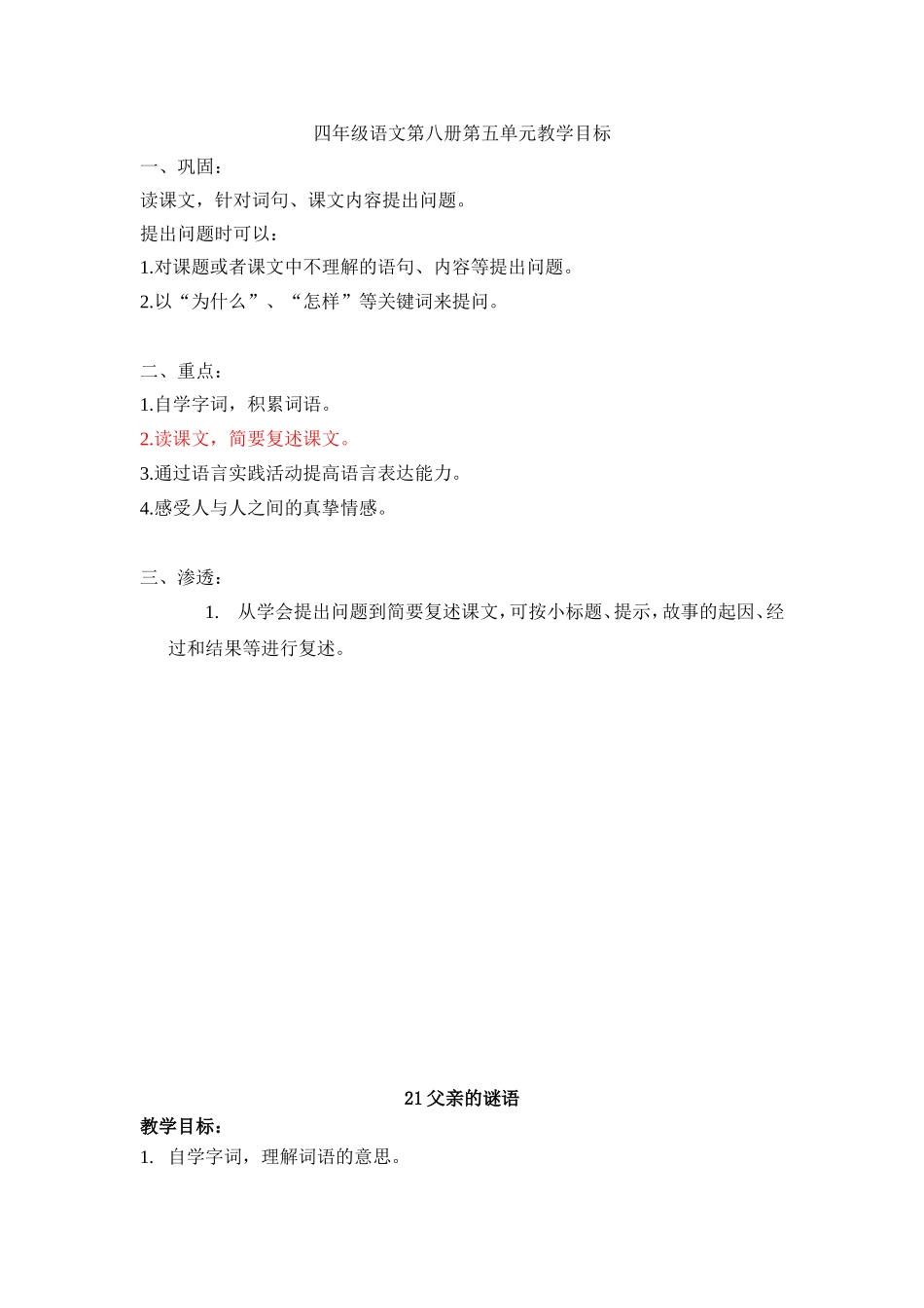 四年级语文第八册第五单元教学目标(邓志斌)_第1页