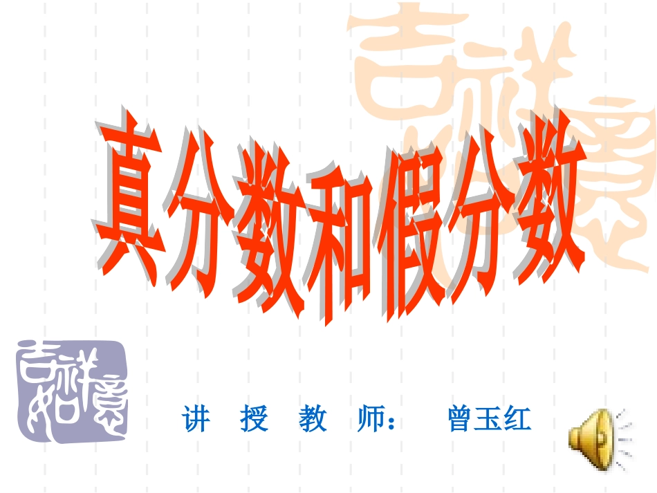 真分数和假分数.ppt_第1页