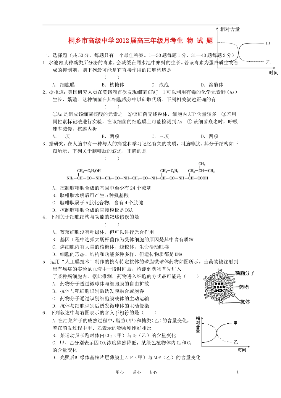 浙江省桐乡市高级中学2012届高三生物10月月考试题浙科版_第1页