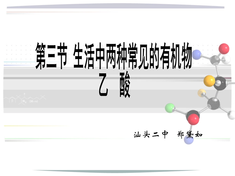 5、羧酸-氨基酸和蛋白质_第1页