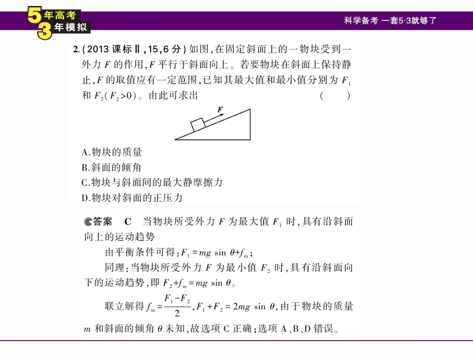 【5年高考3年模拟】2016届高三物理一轮复习(浙江专用-课件)专题二相互作用(共71张PPT)_第3页