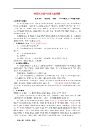 2012高中历史-1.2《第二节走向大一统的秦汉政治》学案163(人民版必修1)
