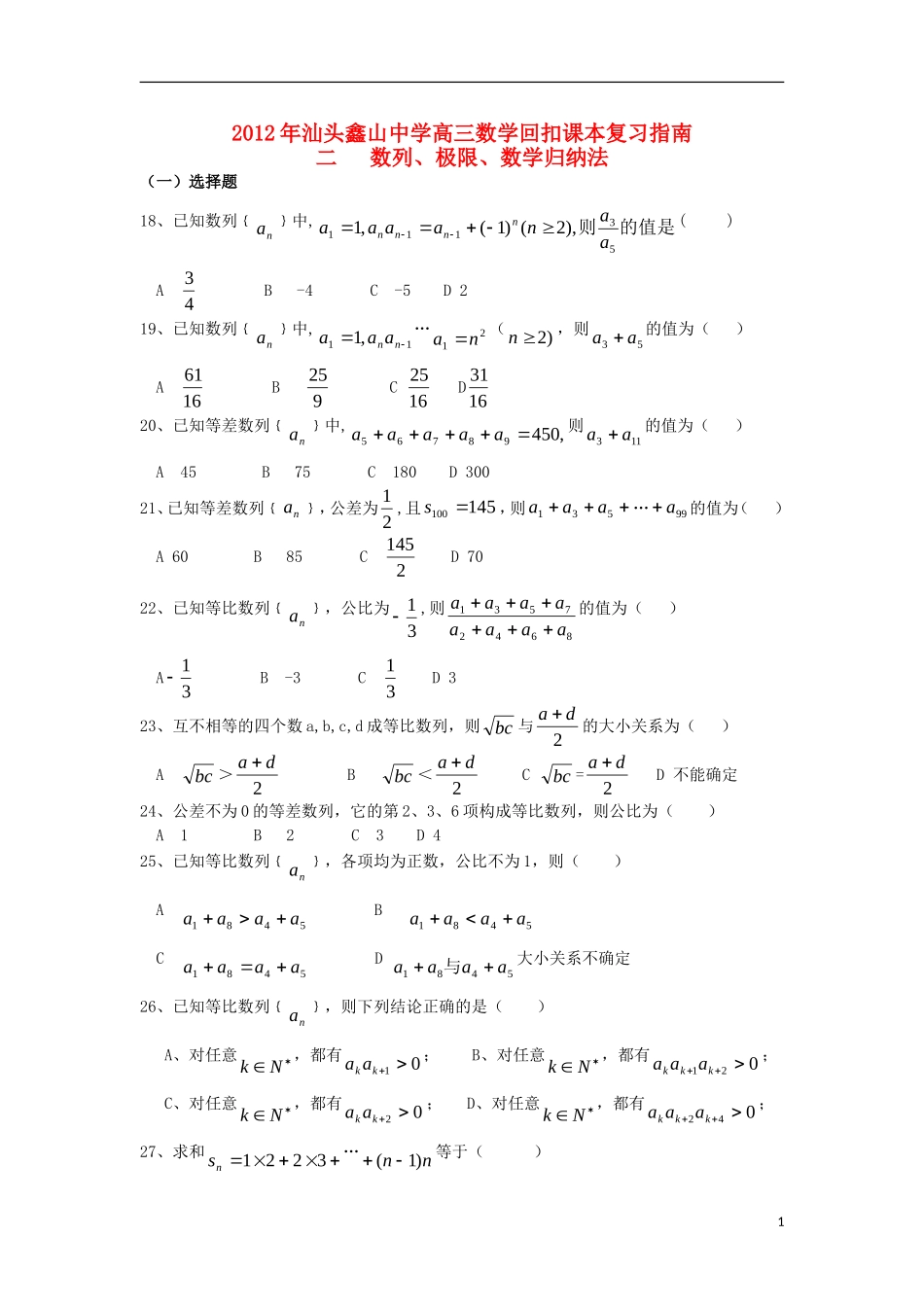 广东省汕头鑫山中学2012届高三数学回扣课本复习指南之二-数列、极限、数学归纳法-理_第1页