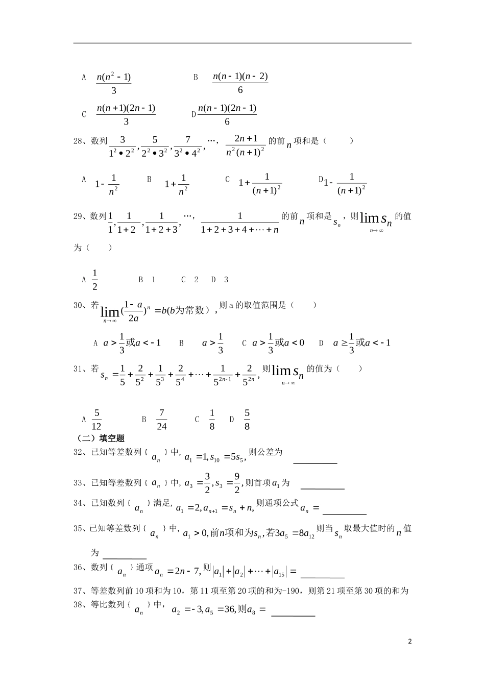 广东省汕头鑫山中学2012届高三数学回扣课本复习指南之二-数列、极限、数学归纳法-理_第2页