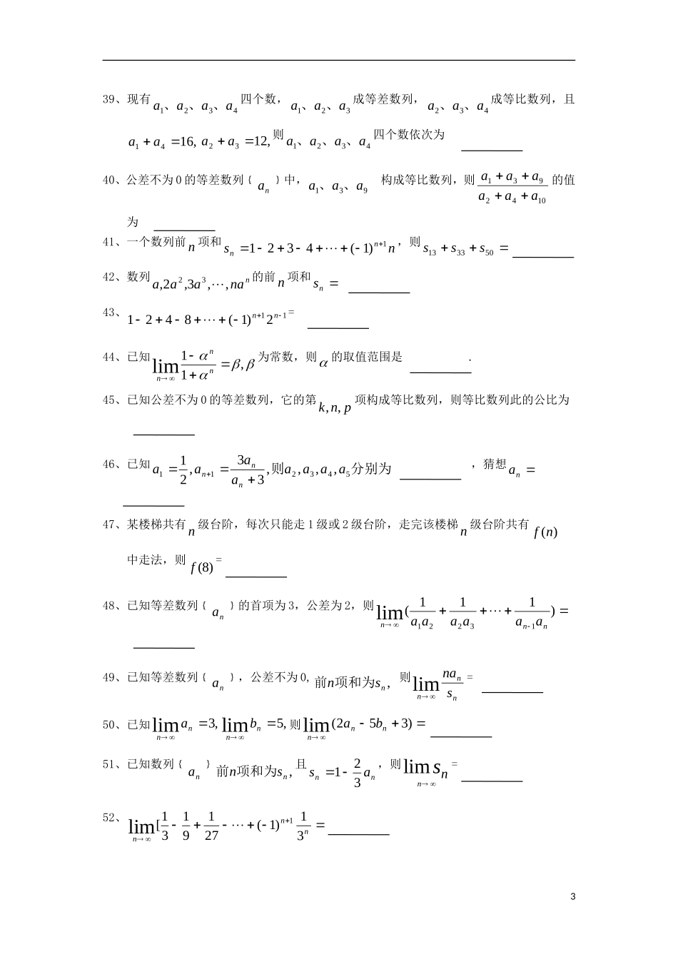 广东省汕头鑫山中学2012届高三数学回扣课本复习指南之二-数列、极限、数学归纳法-理_第3页
