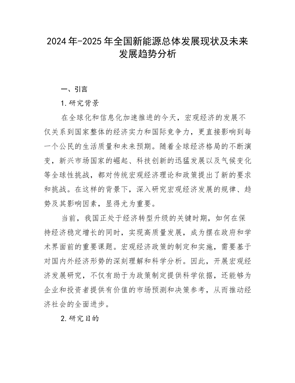 2024年-2025年全国新能源总体发展现状及未来发展趋势分析_第1页