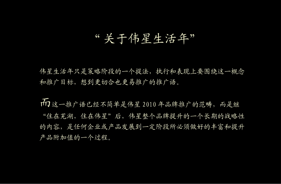 地产营销-伟星生活年活动策划方案_第1页