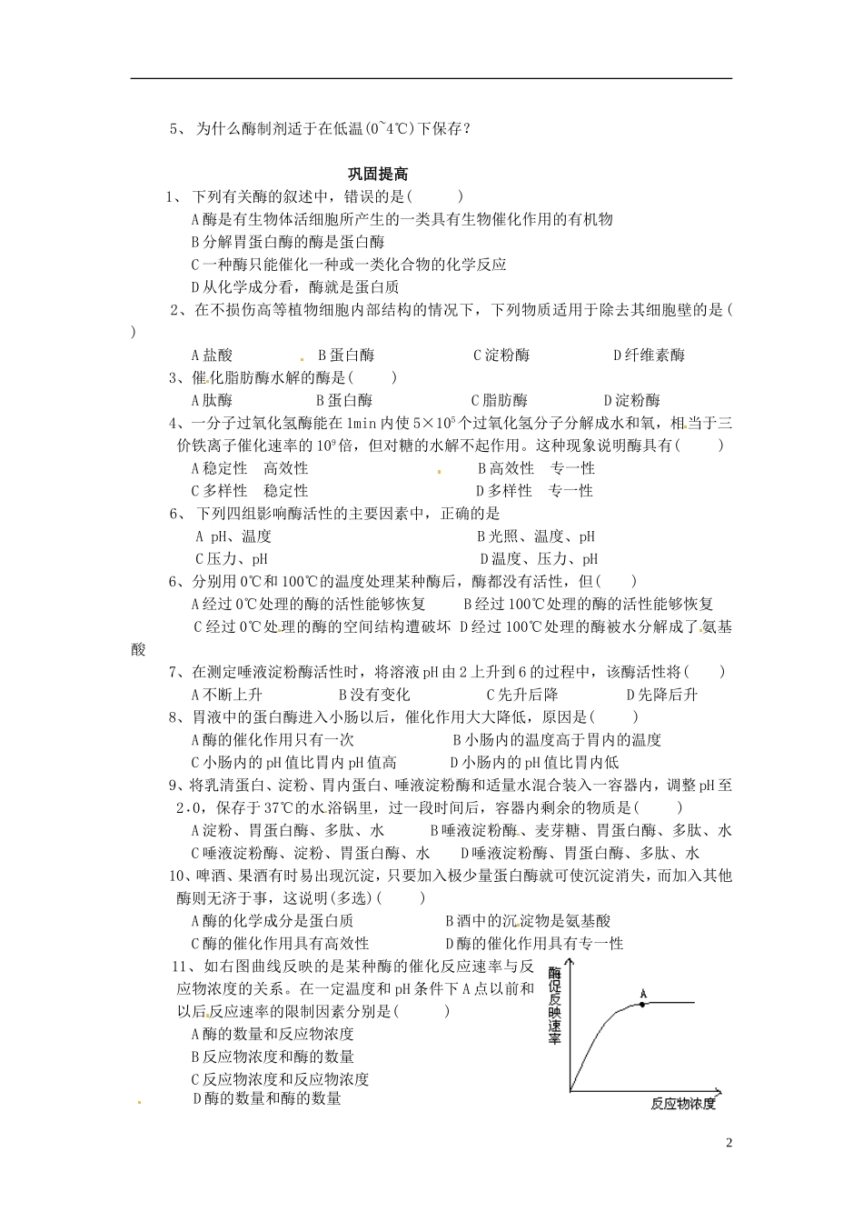 山西省吕梁市高中生物《酶的特性》学案-新人教版必修2_第2页