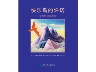 快乐鸟的许诺
