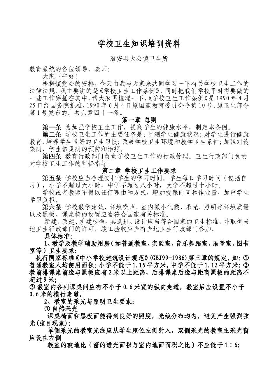 学校卫生知识培训资料_第1页