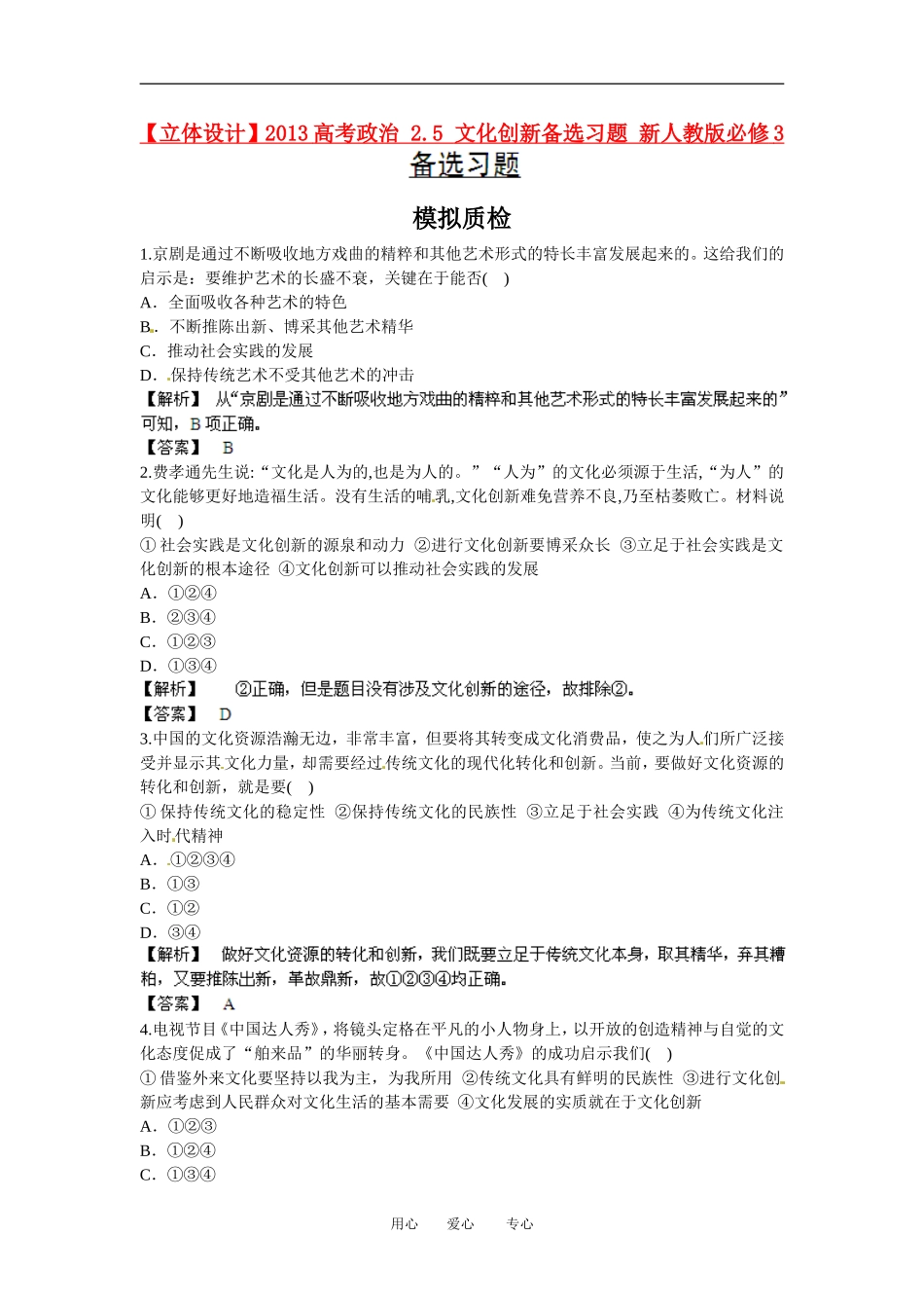【立体设计】2013高考政治-2.5-文化创新备选习题-新人教版必修3_第1页