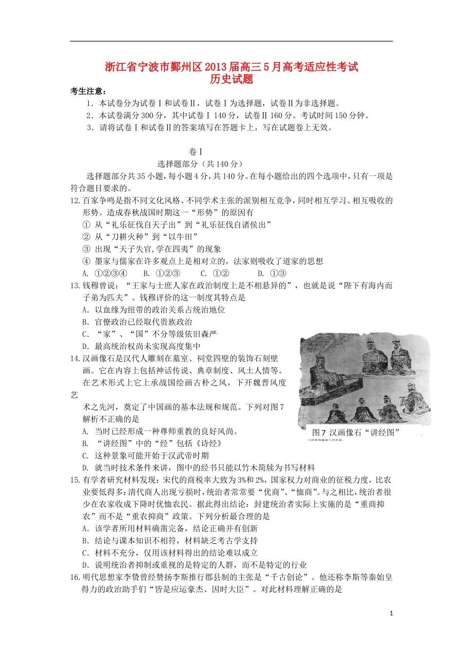 浙江省宁波市鄞州区2013届高三历史5月适应性考试试题人民版_第1页