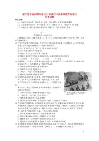 浙江省宁波市鄞州区2013届高三历史5月适应性考试试题人民版