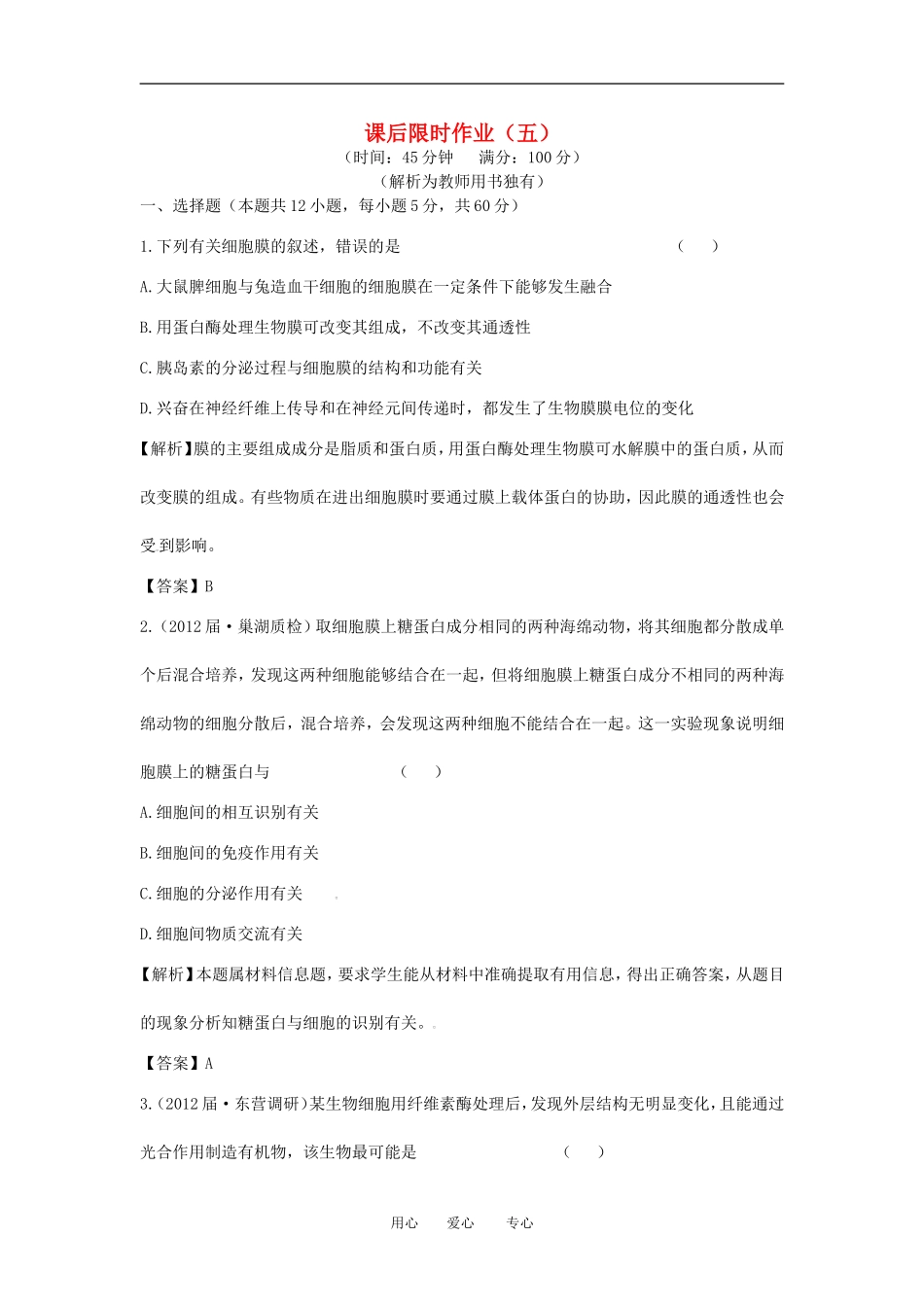 【立体设计】2013届高考生物一轮复习课后限时作业(五)-新人教版必修1_第1页