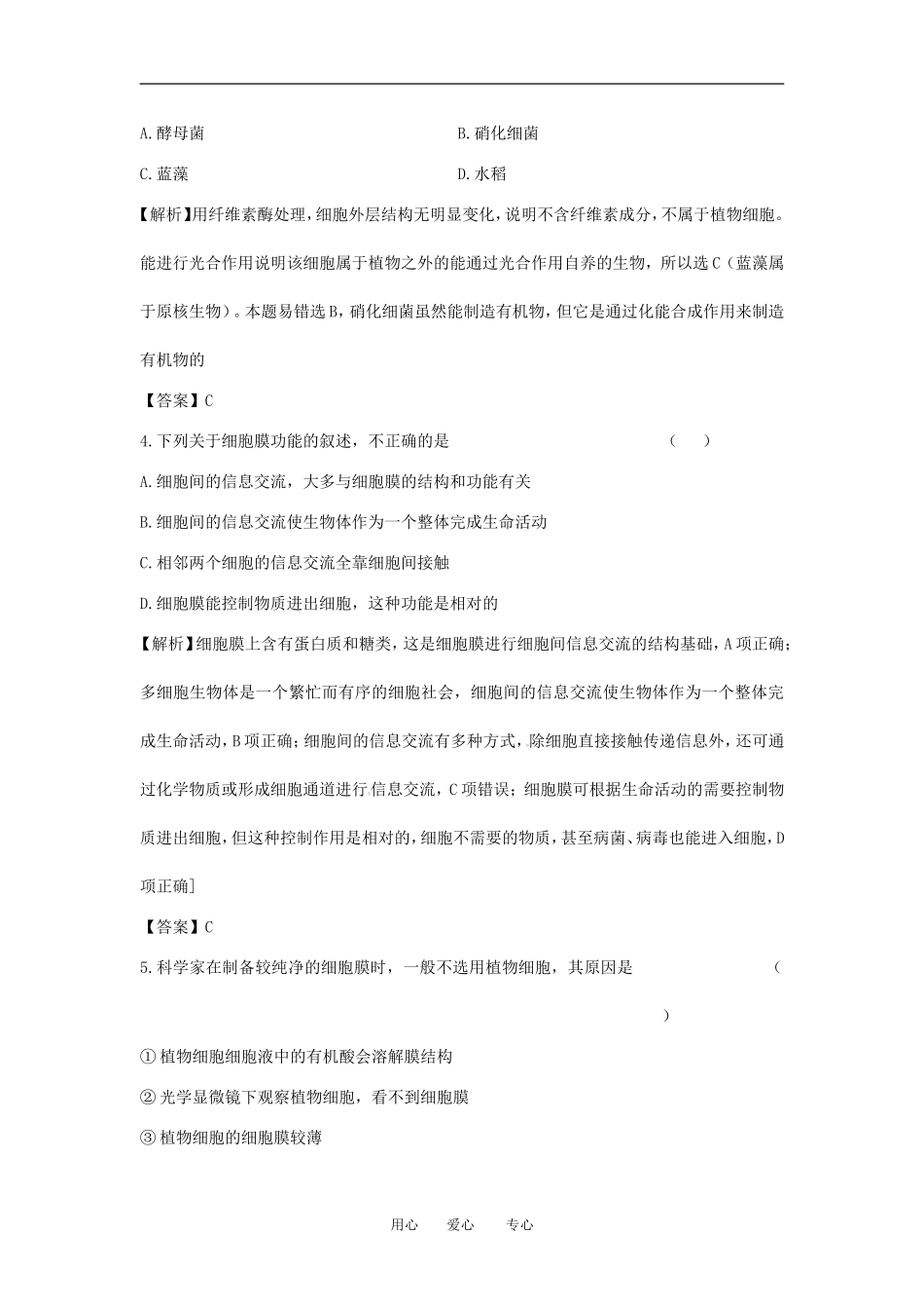 【立体设计】2013届高考生物一轮复习课后限时作业(五)-新人教版必修1_第2页