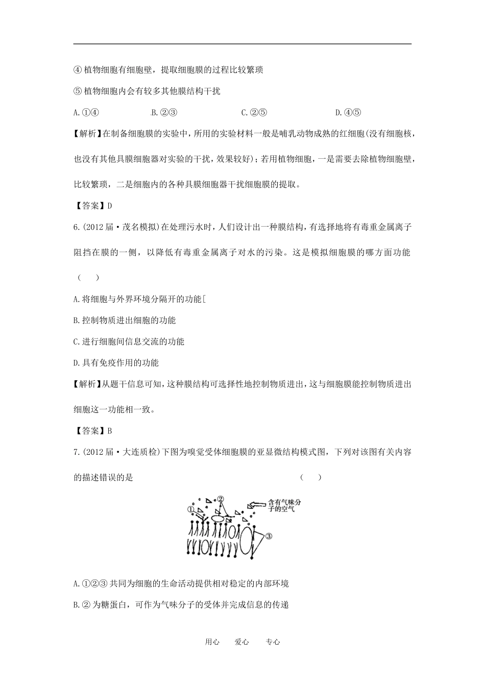 【立体设计】2013届高考生物一轮复习课后限时作业(五)-新人教版必修1_第3页