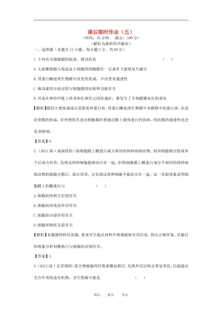 【立体设计】2013届高考生物一轮复习课后限时作业(五)-新人教版必修1