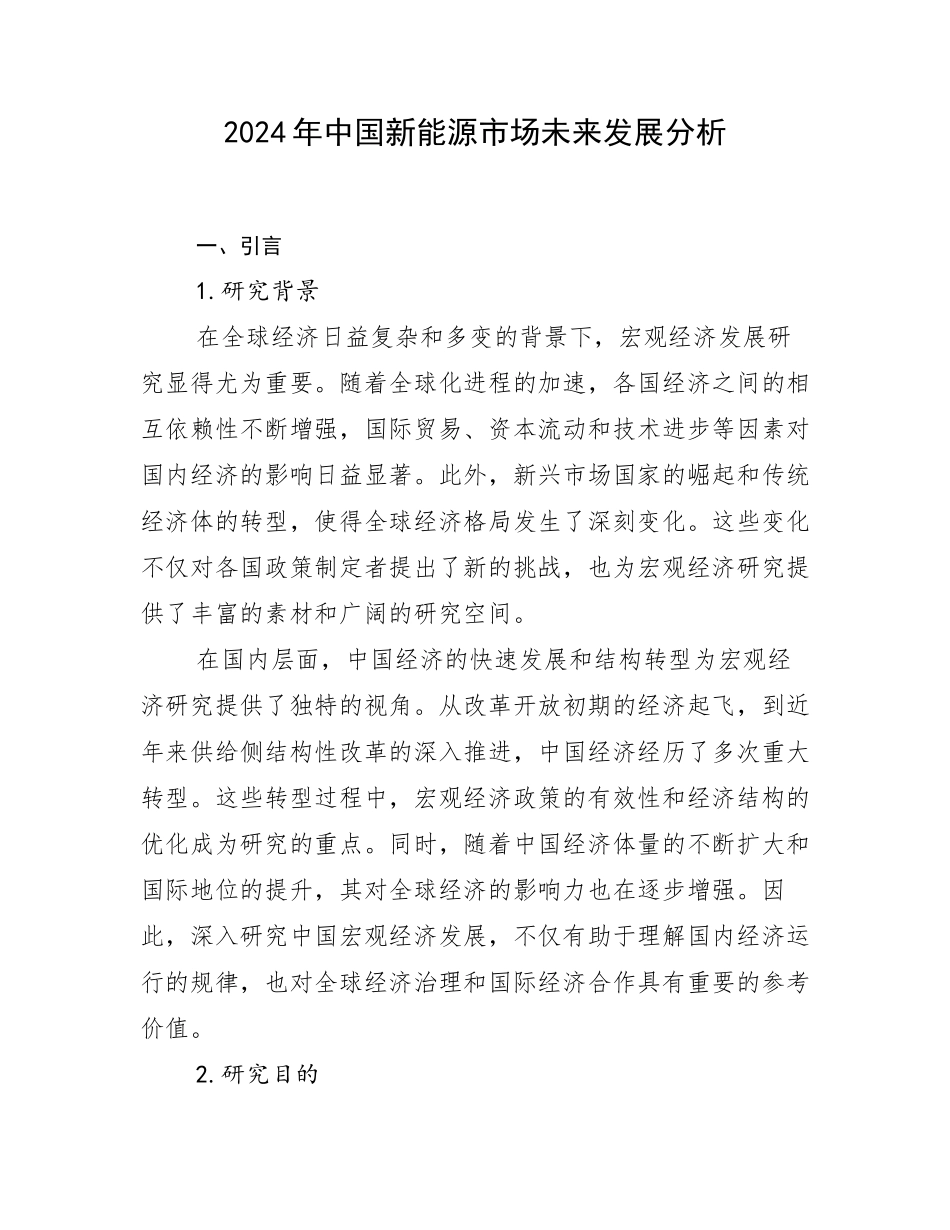 2024年中国新能源市场未来发展分析_第1页