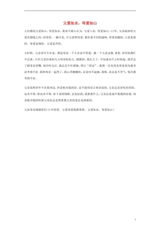 小学语文作文-父爱如水-母爱如山精美范文-素材