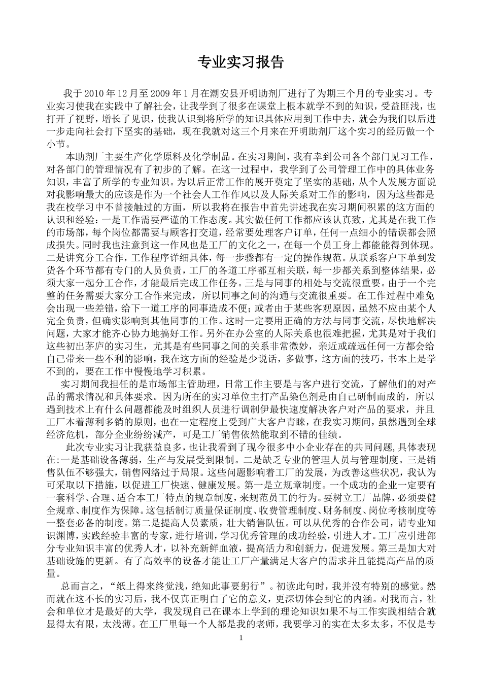 市场部主管助理实习报告_第1页