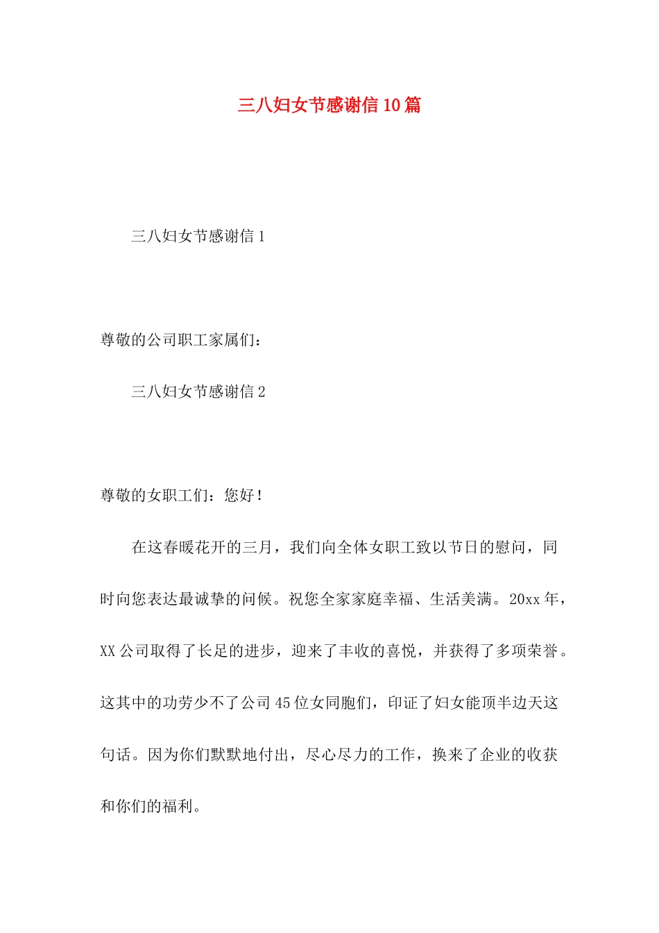 三八妇女节感谢信10篇_第1页