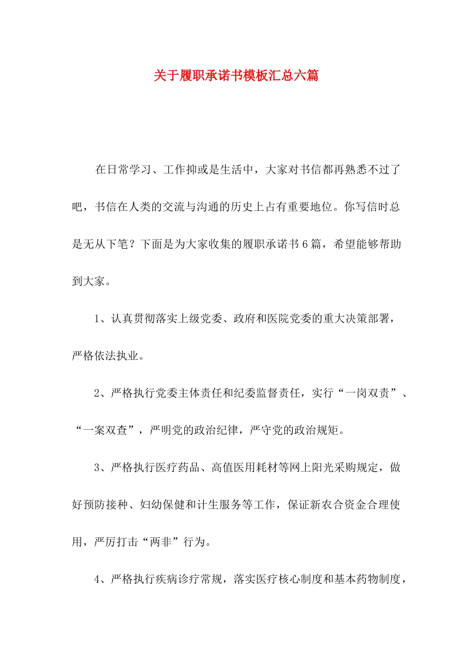 履职承诺书模板汇总六篇_第1页