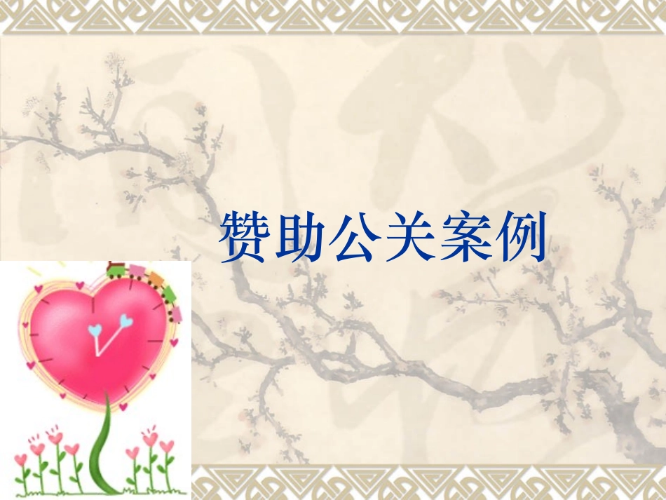 赞助公关案例_第1页