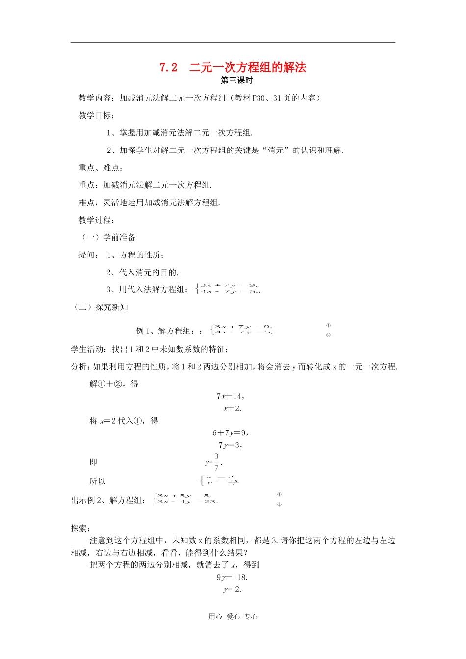 七年级数学下册-7.2二元一次方程组的解法(3)教案-华东师大版_第1页