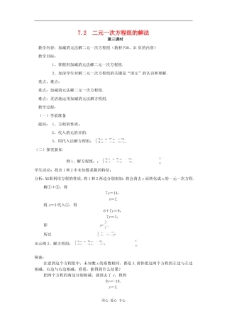 七年级数学下册-7.2二元一次方程组的解法(3)教案-华东师大版