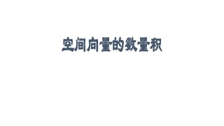 3.1.3空间向量的数量积运算