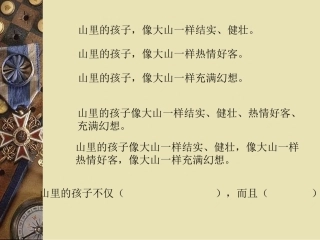 小学语文一年级课件-山里的孩子